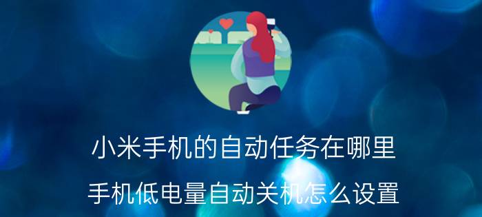 小米手机的自动任务在哪里 手机低电量自动关机怎么设置？